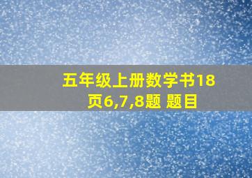 五年级上册数学书18页6,7,8题 题目